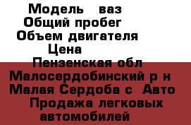  › Модель ­ ваз 2114 › Общий пробег ­ 150 › Объем двигателя ­ 2 › Цена ­ 65 000 - Пензенская обл., Малосердобинский р-н, Малая Сердоба с. Авто » Продажа легковых автомобилей   